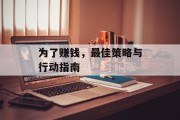 为了赚钱,最佳策略与行动指南 为了赚钱,最佳策略与行动指南