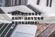 捷豹XJ的性能和豪华感如何?这款车型有哪些值得关注的特点?