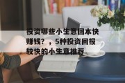 投资哪些小生意回本快赚钱?,5种投资回报较快的小生意推荐 投资哪些小生意回本快赚钱?,5种投资回报较快的小生意推荐