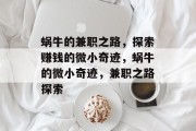 蜗牛的兼职之路，探索赚钱的微小奇迹，蜗牛的微小奇迹，兼职之路探索