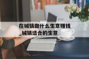 在城镇做什么生意赚钱_城镇适合的生意