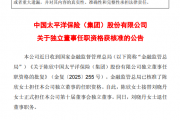 中国太保:陈欣担任独立董事的任职资格获核准 中国太保:陈欣担任独立董事的任职资格获核准