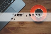“天地板”,发生了什么?