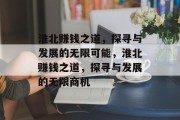 淮北赚钱之道,探寻与发展的无限可能,淮北赚钱之道,探寻与发展的无限商机 淮北赚钱之道,探寻与发展的无限可能,淮北赚钱之道,探寻与发展的无限商机