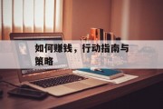 如何赚钱,行动指南与策略 如何赚钱,行动指南与策略