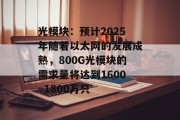 光模块:预计2025年随着以太网的发展成熟,800G光模块的需求量将达到1600~1800万只