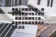 泰国上班赚钱之道,探索职业机会与收入途径,泰国上班赚钱之道,探索职业机会与多元化收入途径 泰国上班赚钱之道,探索职业机会与收入途径,泰国上班赚钱之道,探索职业机会与多元化收入途径