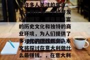 在意大利,如何实现财富的积累和最大化收益是许多人关注的焦点。意大利作为一个经济发达的国家,拥有着丰富的历史文化和独特的商业环境,为人们提供了多元化的赚钱机会。本文将探讨在意大利做什么最赚钱。,在意大利实现财富积累与最大化收益的途径探讨