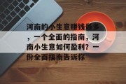 河南的小生意赚钱最多,一个全面的指南,河南小生意如何盈利?一份全面指南告诉你 河南的小生意赚钱最多,一个全面的指南,河南小生意如何盈利?一份全面指南告诉你