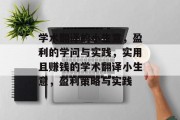 学术翻译的小生意，盈利的学问与实践，实用且赚钱的学术翻译小生意，盈利策略与实践