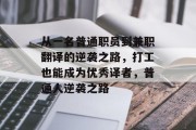 从一名普通职员到兼职翻译的逆袭之路,打工也能成为优秀译者,普通人逆袭之路 从一名普通职员到兼职翻译的逆袭之路,打工也能成为优秀译者,普通人逆袭之路