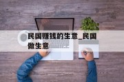 民国赚钱的生意_民国做生意