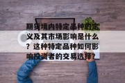 期货境内特定品种的定义及其市场影响是什么?这种特定品种如何影响投资者的交易选择?