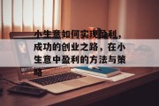 小生意如何实现盈利,成功的创业之路,在小生意中盈利的方法与策略 小生意如何实现盈利,成功的创业之路,在小生意中盈利的方法与策略