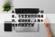 从资金来源考虑在沪创业,小生意如何获得成功,成功创业,上海小生意的融资之道 从资金来源考虑在沪创业,小生意如何获得成功,成功创业,上海小生意的融资之道