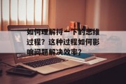 如何理解捋一下的思维过程?这种过程如何影响问题解决效率?