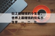 街上最赚钱的小生意,世界上最赚钱的街头小生意,一、二、三