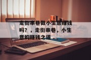 走街串巷做小生意赚钱吗?,走街串巷,小生意的赚钱之道