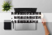 负债多做的小生意赚钱，如何通过负债经营的小生意赚取更多利润