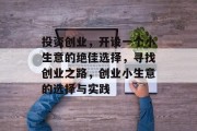 投资创业,开设一个小生意的绝佳选择,寻找创业之路,创业小生意的选择与实践
