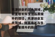 天津创业的五大领域，财富增长和生活品质提升的捷径，天津创业五大领域，财富增长与生活质量提升的路径