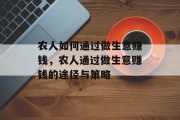 农人如何通过做生意赚钱,农人通过做生意赚钱的途径与策略