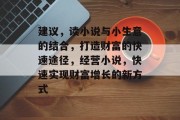建议，读小说与小生意的结合，打造财富的快速途径，经营小说，快速实现财富增长的新方式