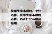 夏季生意小赚的几个好选择,夏季生意小赚的选择,热点行业与投资策略 夏季生意小赚的几个好选择,夏季生意小赚的选择,热点行业与投资策略