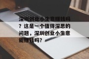 深圳创业小生意赚钱吗？这是一个值得深思的问题，深圳创业小生意能赚钱吗？