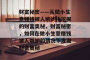 财富秘密——从做小生意赚钱被人嫉妒中挖掘的财富奥秘,财富秘密,如何在做小生意赚钱被人嫉妒的情况下发掘财富奥秘 财富秘密——从做小生意赚钱被人嫉妒中挖掘的财富奥秘,财富秘密,如何在做小生意赚钱被人嫉妒的情况下发掘财富奥秘