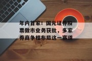 年内首家!国元证券股票做市业务获批,多家券商争相布局这一赛道 年内首家!国元证券股票做市业务获批,多家券商争相布局这一赛道