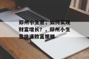 郑州小生意,如何实现财富增长?,郑州小生意快速致富策略 郑州小生意,如何实现财富增长?,郑州小生意快速致富策略