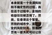 香港创小生意赚钱吗?这个问题对于许多人来说都是一个挑战。创业本身就是一个充满风险和不确定性的过程,而在这个过程中,金钱的收益往往被忽视了。然而,在香港这个繁荣、开放的城市中,虽然创业的风险较高,但是仍然有一些方式可以让你通过创业来赚取丰厚的利润。,香港创业赚钱的方法? 香港创小生意赚钱吗?这个问题对于许多人来说都是一个挑战。创业本身就是一个充满风险和不确定性的过程,而在这个过程中,金钱的收益往往被忽视了。然而,在香港这个繁荣、开放的城市中,虽然创业的风险较高,但是仍然有一些方式可以让你通过创业来赚取丰厚的利润。,香港创业赚钱的方法?