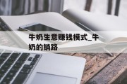 牛奶生意赚钱模式_牛奶的销路