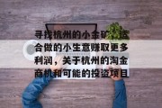 寻找杭州的小金矿,适合做的小生意赚取更多利润,关于杭州的淘金商机和可能的投资项目 寻找杭州的小金矿,适合做的小生意赚取更多利润,关于杭州的淘金商机和可能的投资项目