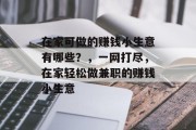 在家可做的赚钱小生意有哪些?,一网打尽,在家轻松做兼职的赚钱小生意 在家可做的赚钱小生意有哪些?,一网打尽,在家轻松做兼职的赚钱小生意