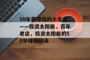 50年最赚钱的小生意——投资太阳能,百年老店,投资太阳能的50年赚钱秘诀 50年最赚钱的小生意——投资太阳能,百年老店,投资太阳能的50年赚钱秘诀