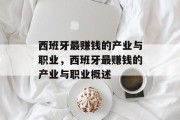 西班牙最赚钱的产业与职业,西班牙最赚钱的产业与职业概述 西班牙最赚钱的产业与职业,西班牙最赚钱的产业与职业概述
