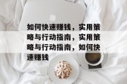 如何快速赚钱,实用策略与行动指南,实用策略与行动指南,如何快速赚钱 如何快速赚钱,实用策略与行动指南,实用策略与行动指南,如何快速赚钱