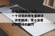 咏雪译赚钱小生意——一个诗意的视角看翻译,诗意翻译,用小生意诠释翻译的魅力