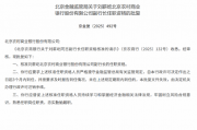 刘薪屹北京农商银行副行长任职资格获批