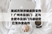 美诚月饼涉嫌虚假宣传？广州市监部门：正与合肥市监部门沟通研究 已发协查函件