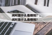 闲时做什么最赚钱?,闲时做什么最赚钱?