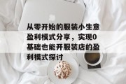 从零开始的服装小生意盈利模式分享,实现0基础也能开服装店的盈利模式探讨 从零开始的服装小生意盈利模式分享,实现0基础也能开服装店的盈利模式探讨