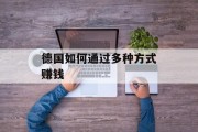 德国如何通过多种方式赚钱 德国如何通过多种方式赚钱