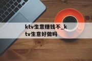 ktv生意赚钱不_ktv生意好做吗