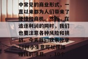 摆摊，一个在现代社会中常见的商业形式，一直以来都为人们带来了便捷和商机。然而，在追逐利润的同时，我们也要注意各种风险和挑战。今天我们就来分享10种小生意可以摆摊赚钱的项目。，10个小生意，让你轻松创业