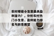 农村哪些小生意最具盈利潜力?,分析农村热门小生意,盈利能力排名与前景展望 农村哪些小生意最具盈利潜力?,分析农村热门小生意,盈利能力排名与前景展望