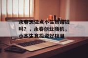 永春想做点小生意赚钱吗?,永春创业商机,小本生意投资好项目