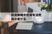 投资策略中的海龟法则简介是什么